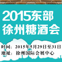 2015东部徐州糖酒会