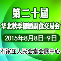 2015石家庄秋季糖酒会
