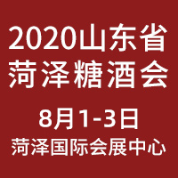 2020山东省菏泽糖酒会