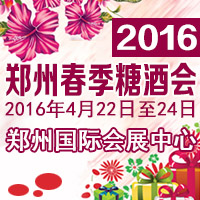 2016郑州春季糖酒会
