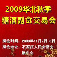 2009华北秋季糖酒副食交易会