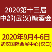 2020第十三届中部（武汉）糖酒食品交易会