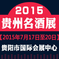 2015贵州名酒展