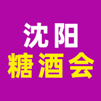 2025第44届东北亚（沈阳）国际糖酒食品交易会
