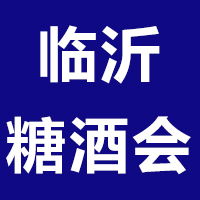 2021第十三届中国（临沂）国际糖酒商品交易会