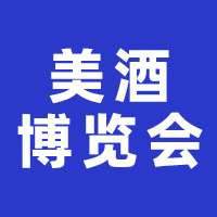 2025四川国际美酒博览会