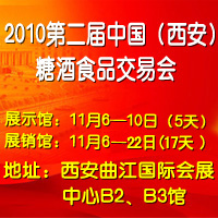 2010第二届西安糖酒食品交易会