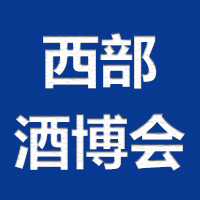 第十三届中国西安国际食品博览会暨西部酒博会