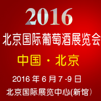 2016北京国际葡萄酒展览会