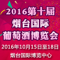 2016第十届烟台国际葡萄酒博览会