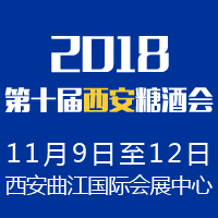 2018第十届西安糖酒会