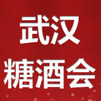2023第十四届中部（武汉）糖酒食品交易会