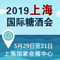 2019上海国际糖酒会