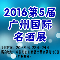 2016第5届广州国际名酒展