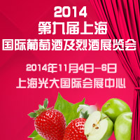 2014第九届上海国际葡萄酒及烈酒展览会