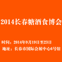 2014北方（长春）糖酒饮食博览会
