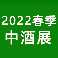 2022（第二届）春季中国高端酒展览会_2022第二届春季中酒展