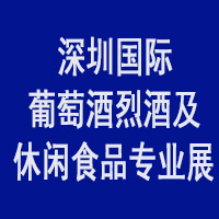 第31届深圳国际葡萄酒烈酒及休闲食品专业展