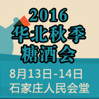 2016华北秋季糖酒会