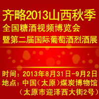 奇略2013山西秋季糖酒食品博览会