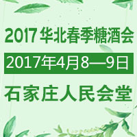 2017华北春季糖酒会