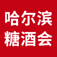 2024第12届哈尔滨糖酒食品交易会
