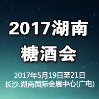 2017湖南糖酒会