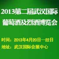 2013第二届武汉国际葡萄酒及烈酒博览会