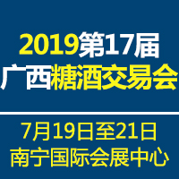 2019第17届广西糖酒交易会