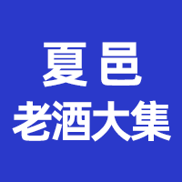 中国（夏邑）第 一届老酒大集