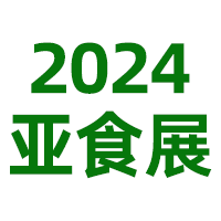 BLFA2024亚食展暨精酿啤酒展
