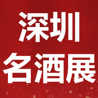 第27届中国（广州）国际名酒展览会