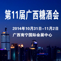 第11届广西糖酒会
