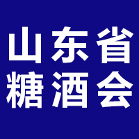 2021年（第84届）山东省糖酒商品交易会