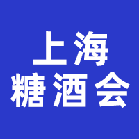 2024年上海国际糖酒食品交易会