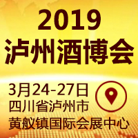 2019泸州酒博会