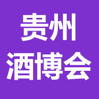 第十一届中国（贵州）国际酒类博览会