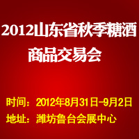 2012年山东省秋季糖酒商品交易会