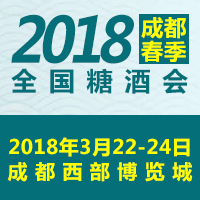 2018成都春季糖酒会