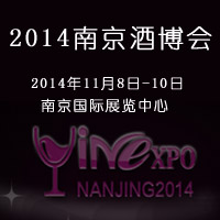 2014南京酒博会