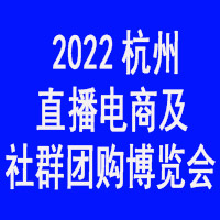 2022第十一届杭州网红直播电商及社群团购博览会
