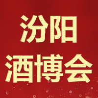 第四届山西（汾阳·杏花村）世界酒博会