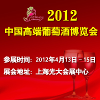 2012高端葡萄酒博览会