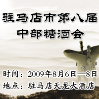 2009年驻马店市第八届中部糖酒会
