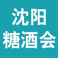 2021第二十八届沈阳国际糖酒食品交易会