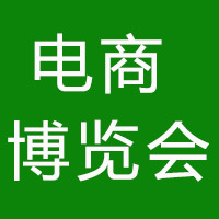 第十届全球新电商博览会