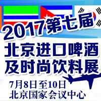 2017第七届北京进口啤酒及时尚饮料展