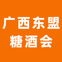 第22届中国（广西）—东盟食品糖酒博览会
