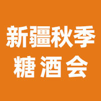 2025第12届新疆国际糖酒商品交易博览会
