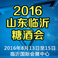 2016山东临沂糖酒会